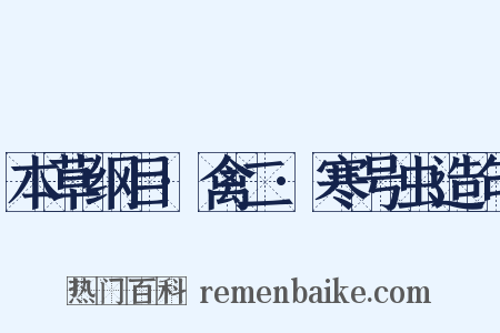 本草纲目·禽二·寒号虫造句是什么意思的图片